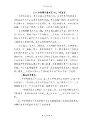 2024年信用社稽核员个人工作总结