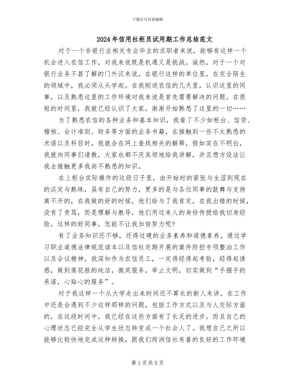 2024年信用社柜员试用期工作总结范文_第1页