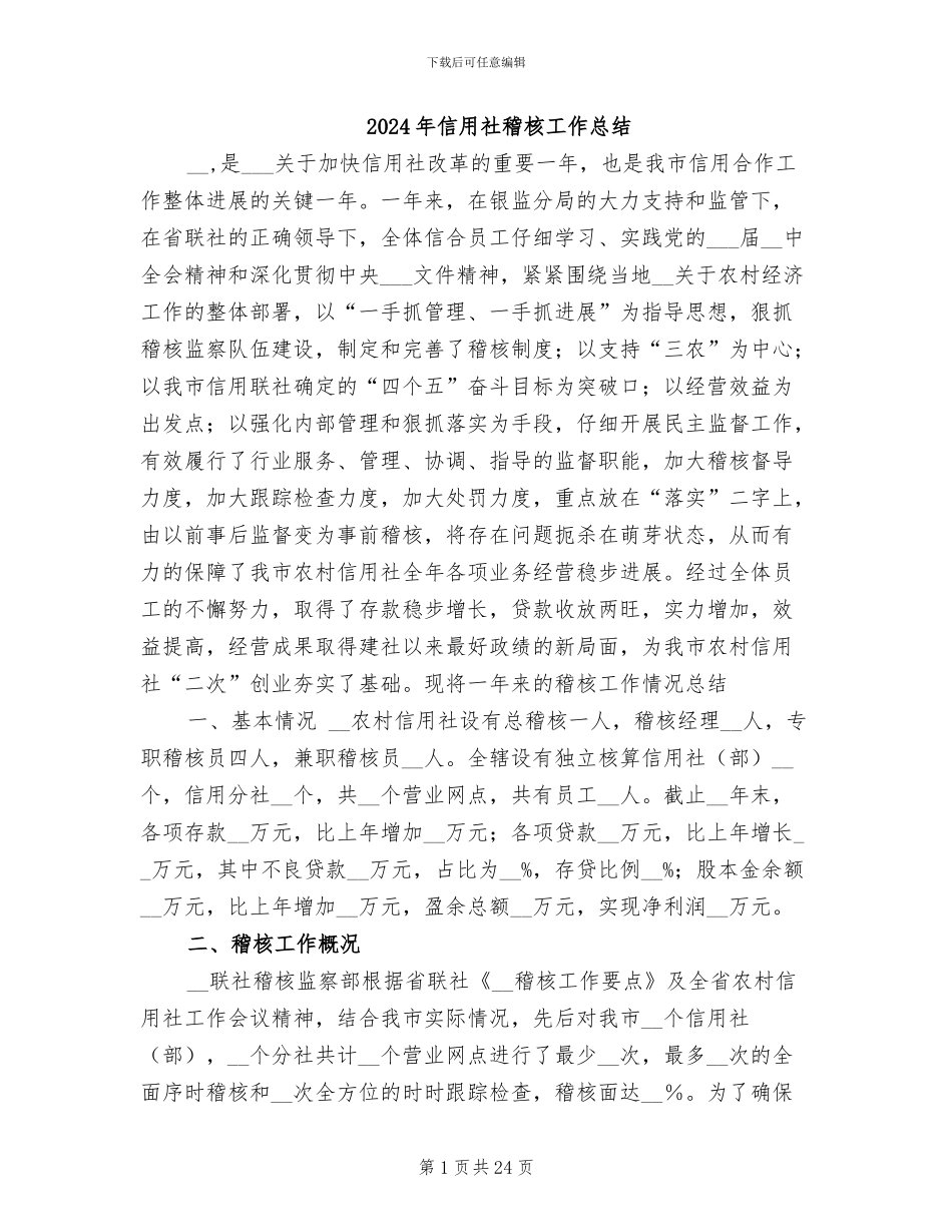 2024年信用社稽核工作总结_第1页