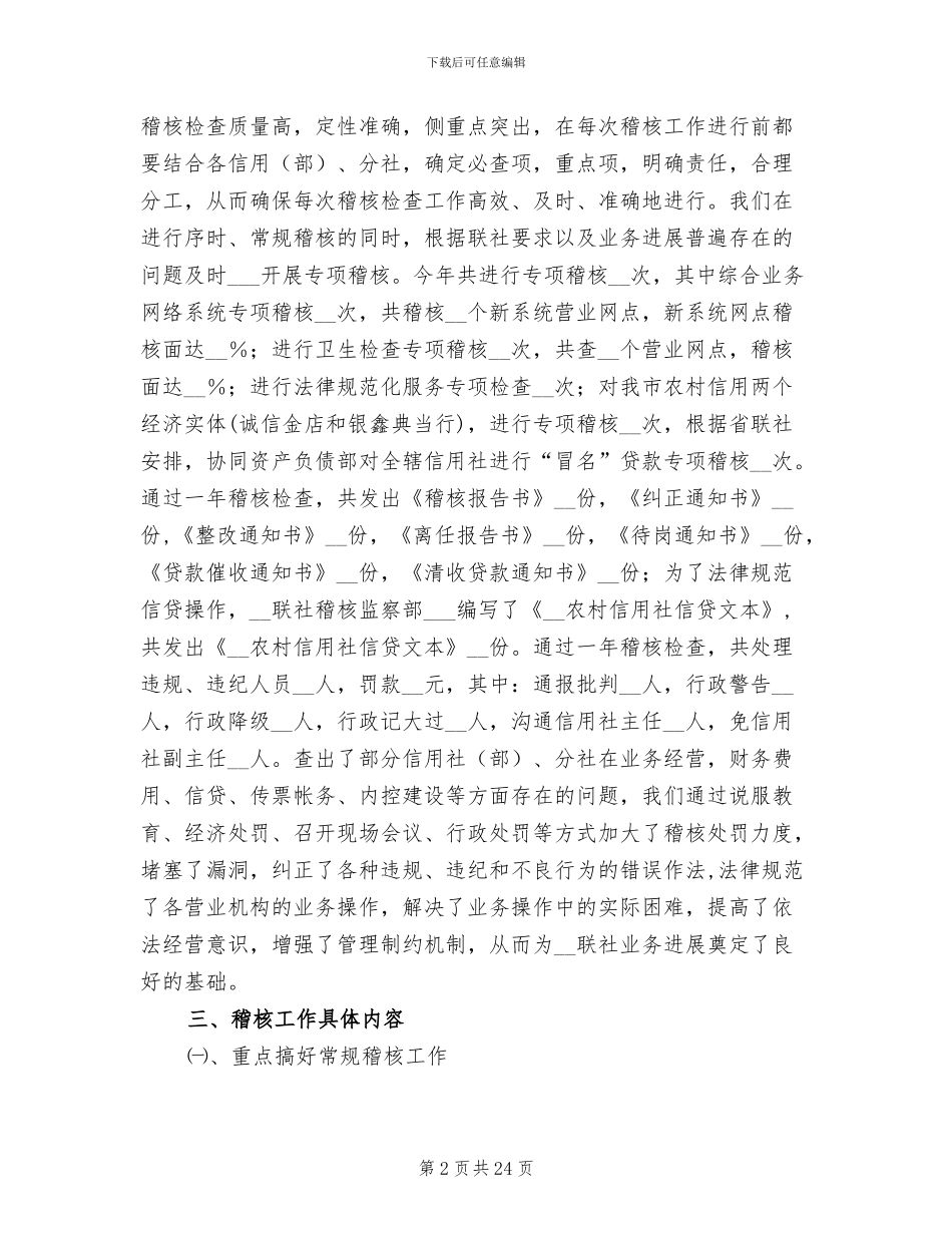 2024年信用社稽核工作总结_第2页
