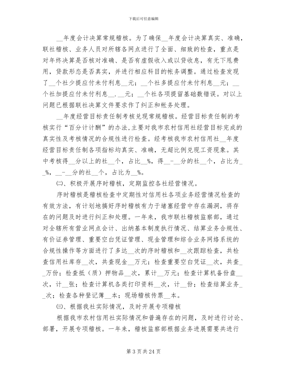 2024年信用社稽核工作总结_第3页