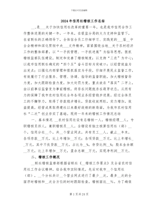 2024年信用社稽核工作总结