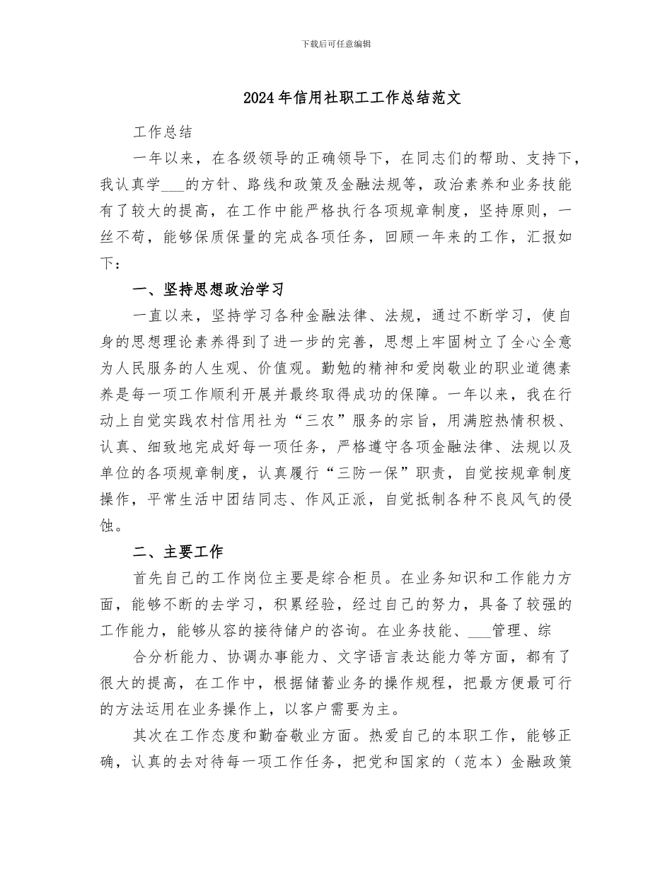 2024年信用社职工工作总结范文_第1页