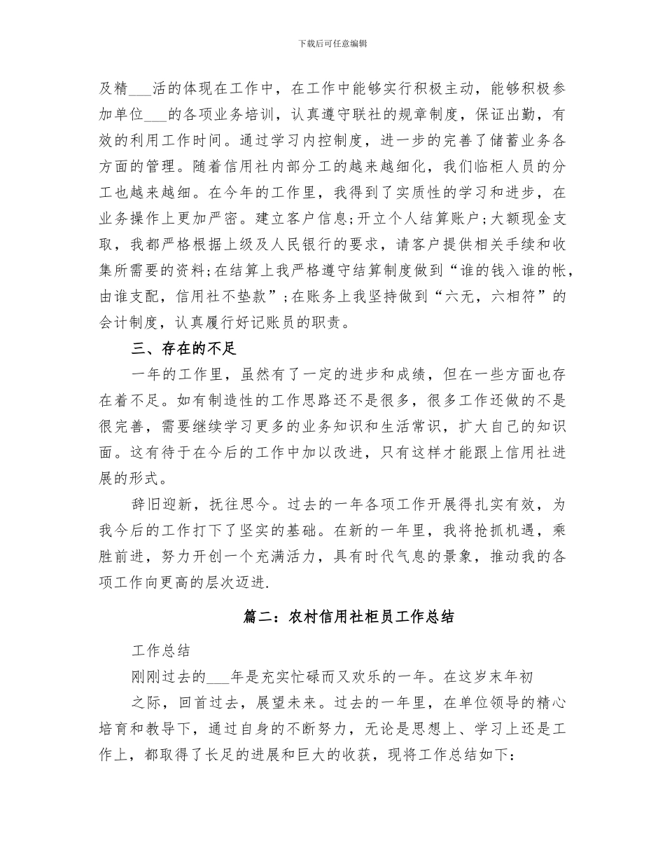 2024年信用社职工工作总结范文_第2页
