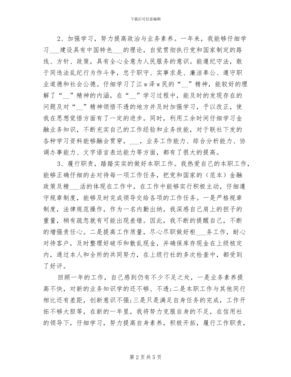 2024年信用社综合柜员个人总结_第2页