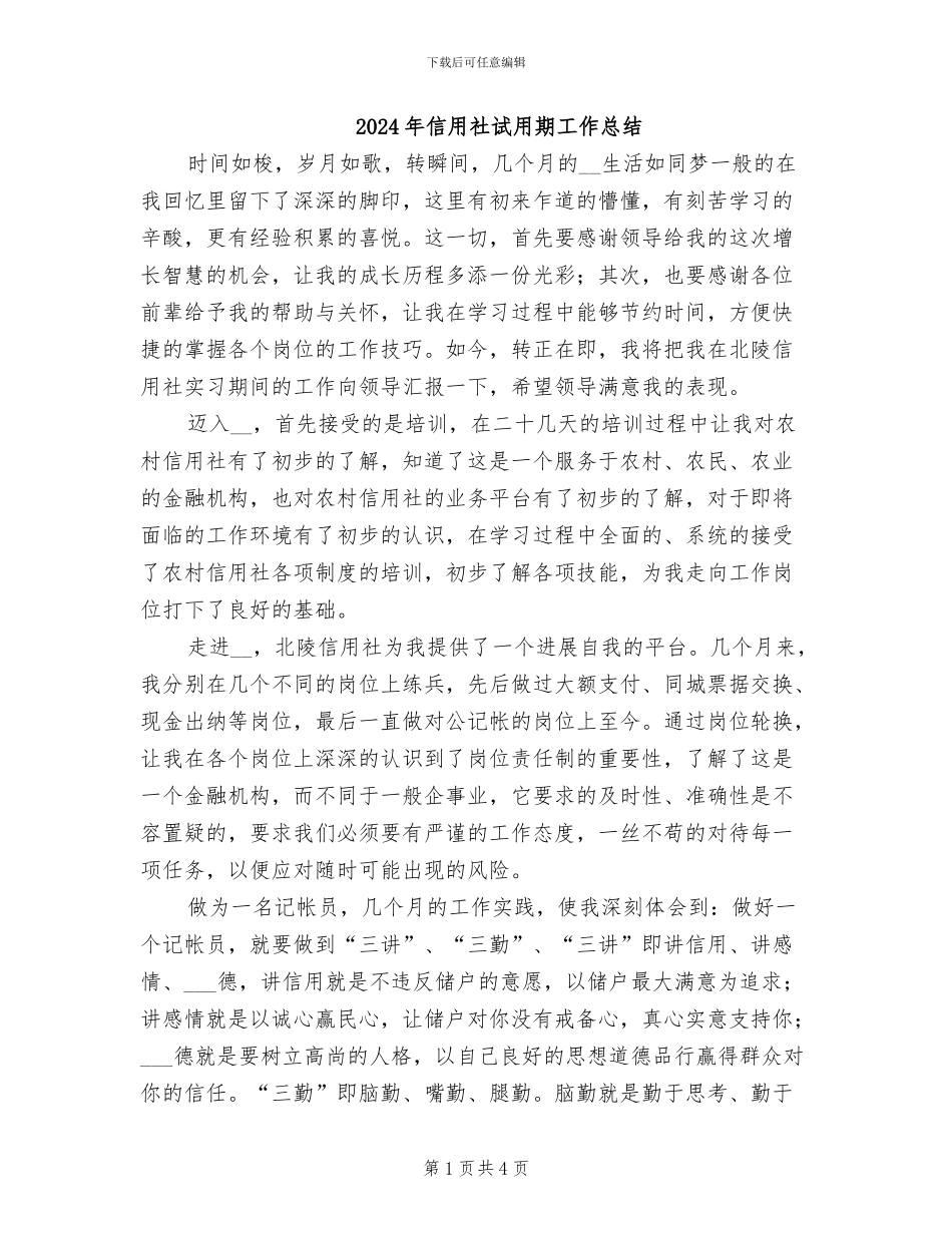 2024年信用社试用期工作总结_第1页