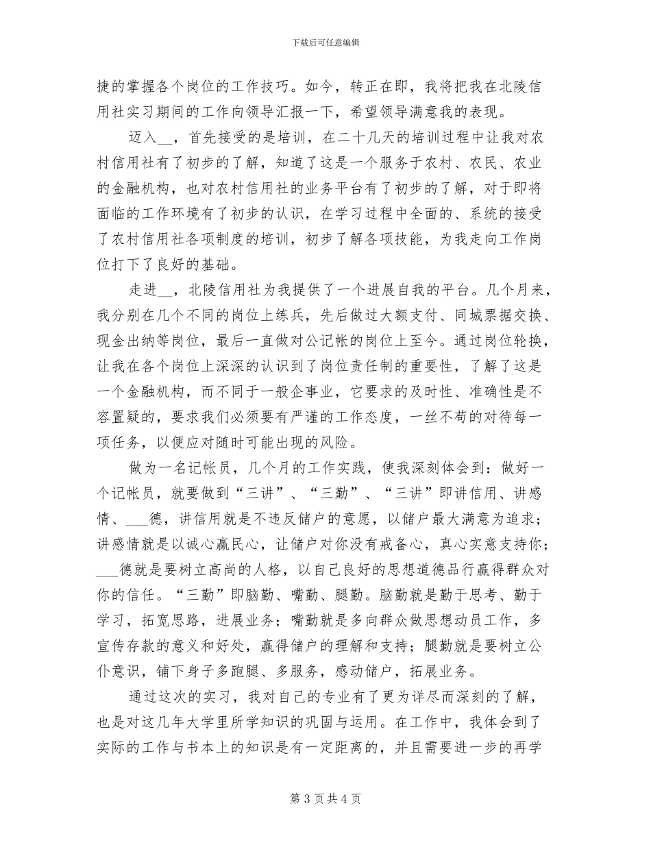 2024年信用社试用期工作总结_第3页