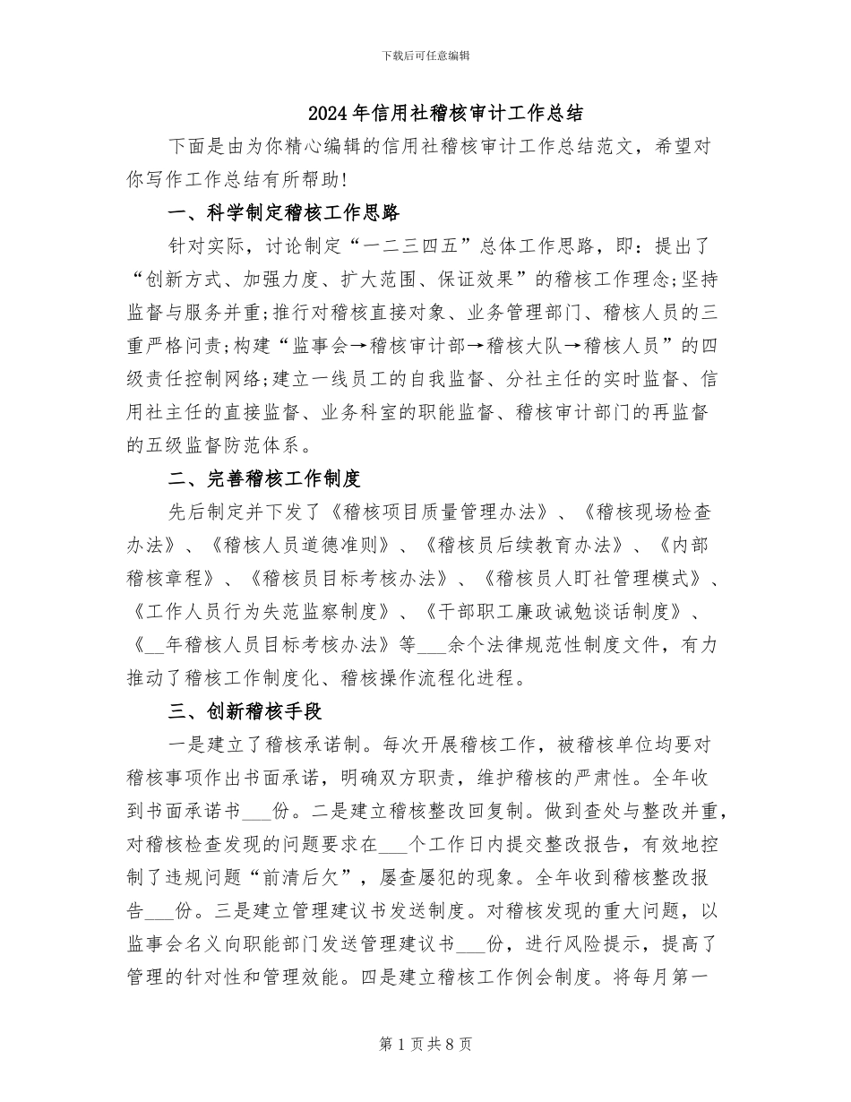 2024年信用社稽核审计工作总结_第1页