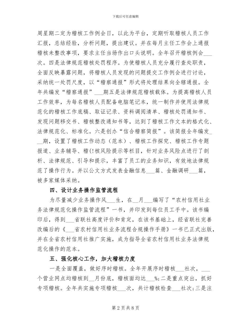 2024年信用社稽核审计工作总结_第2页