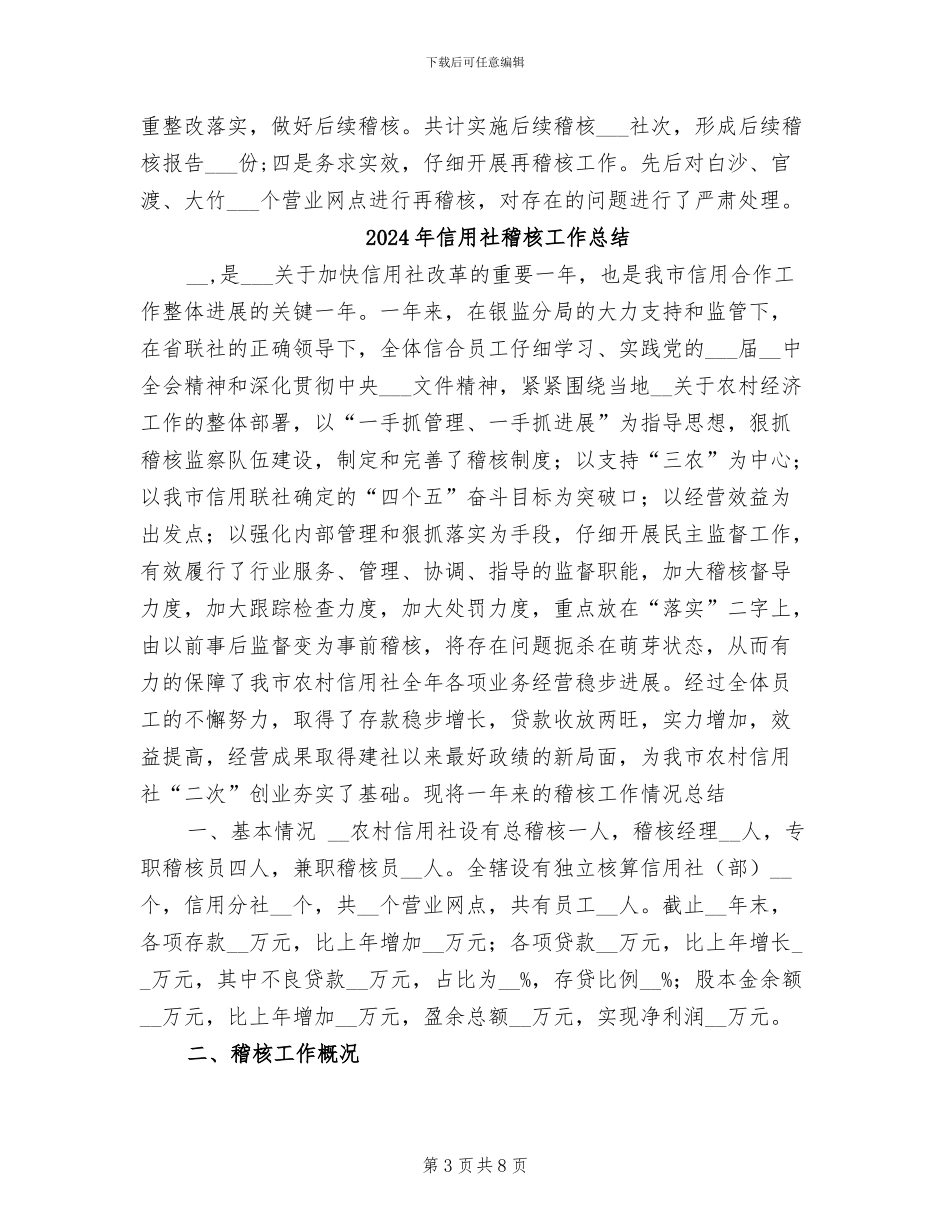 2024年信用社稽核审计工作总结_第3页