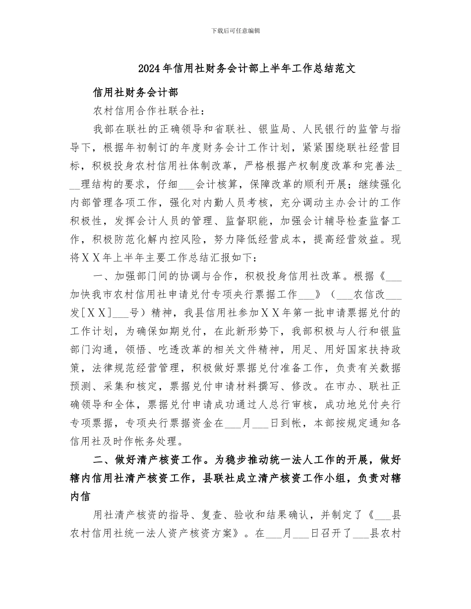 2024年信用社财务会计部上半年工作总结范文_第1页