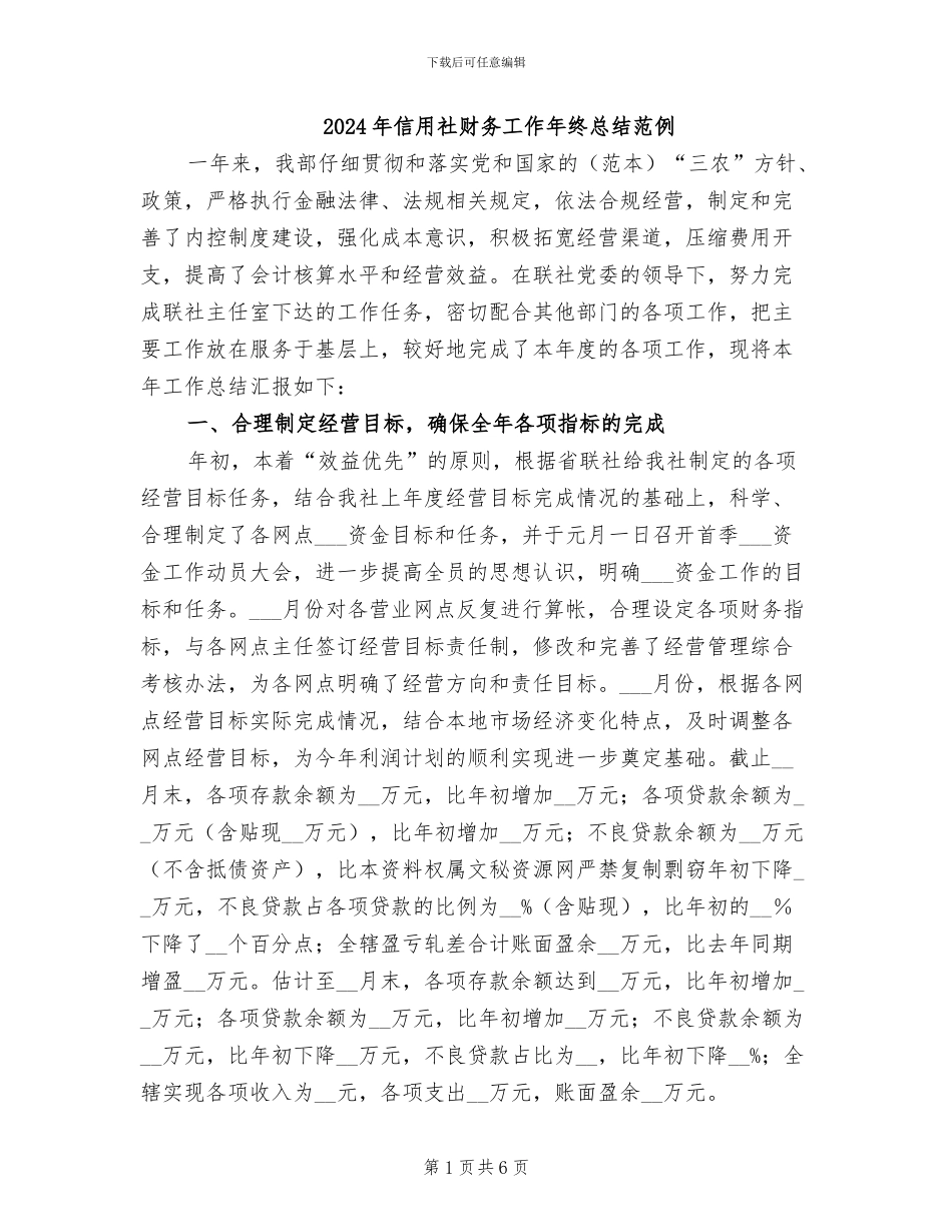 2024年信用社财务工作年终总结范例_第1页