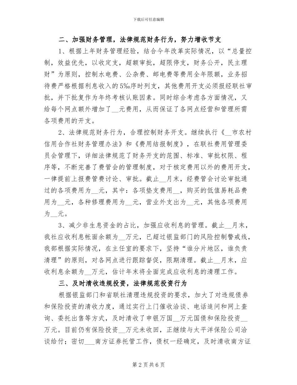 2024年信用社财务工作年终总结范例_第2页