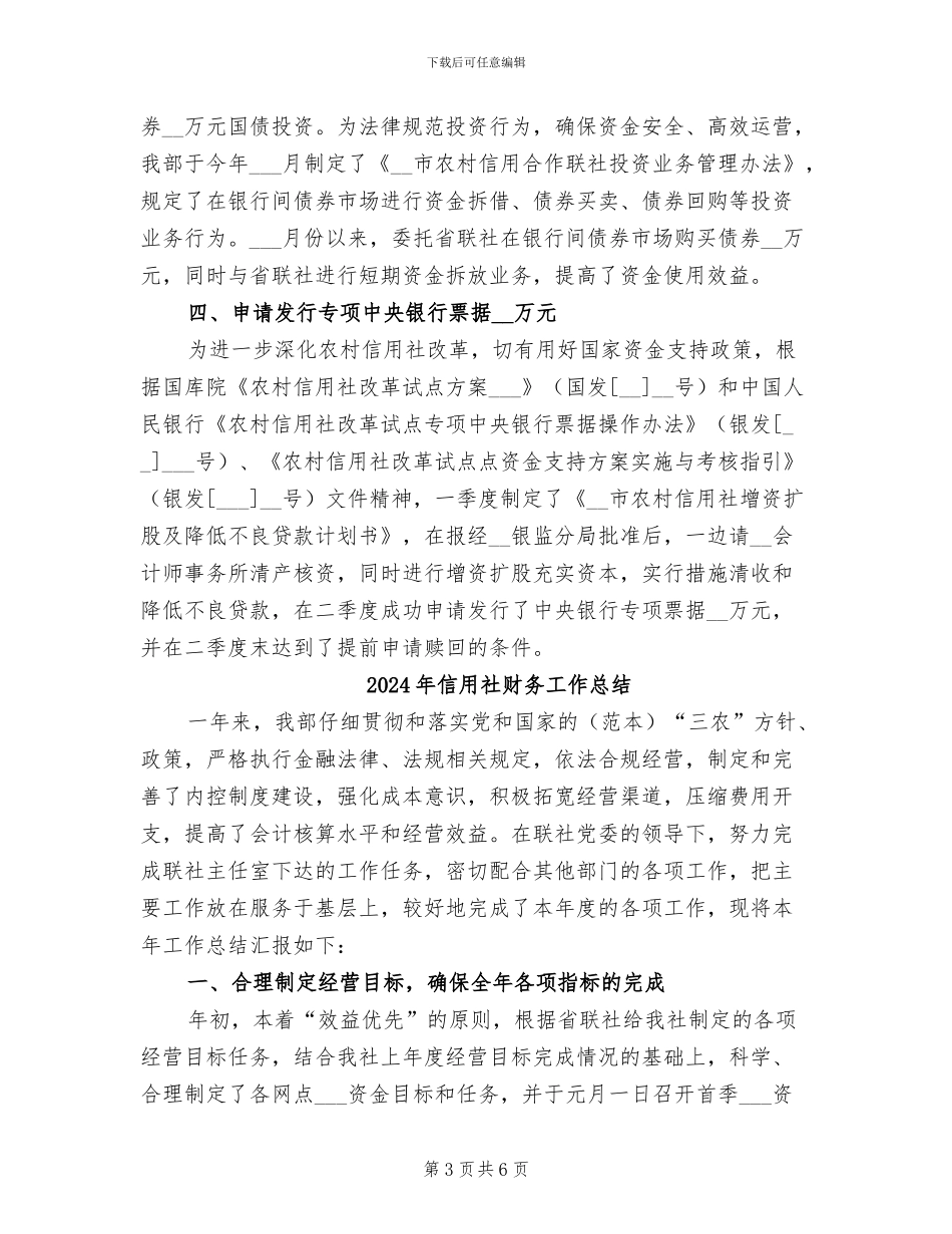 2024年信用社财务工作年终总结范例_第3页