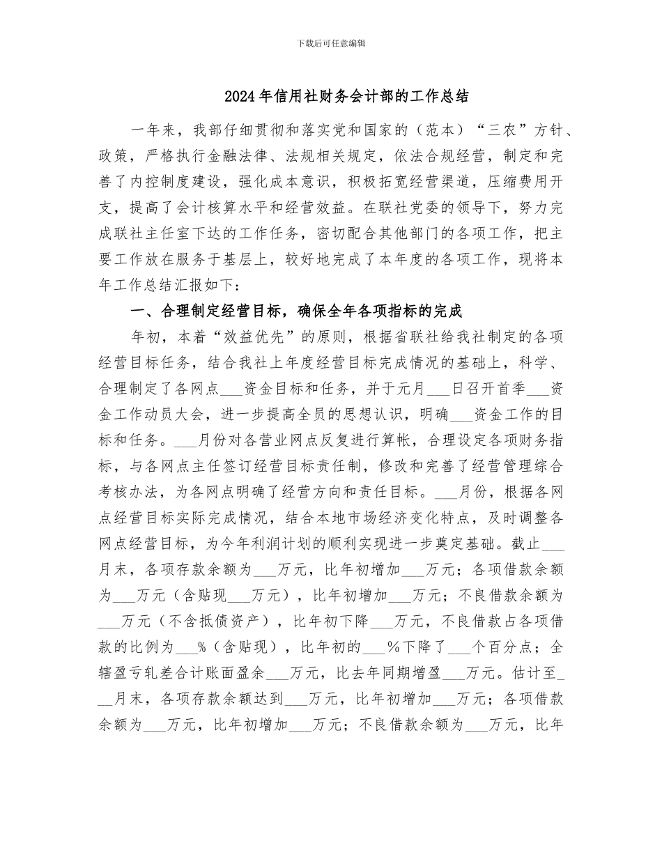 2024年信用社财务会计部的工作总结_第1页