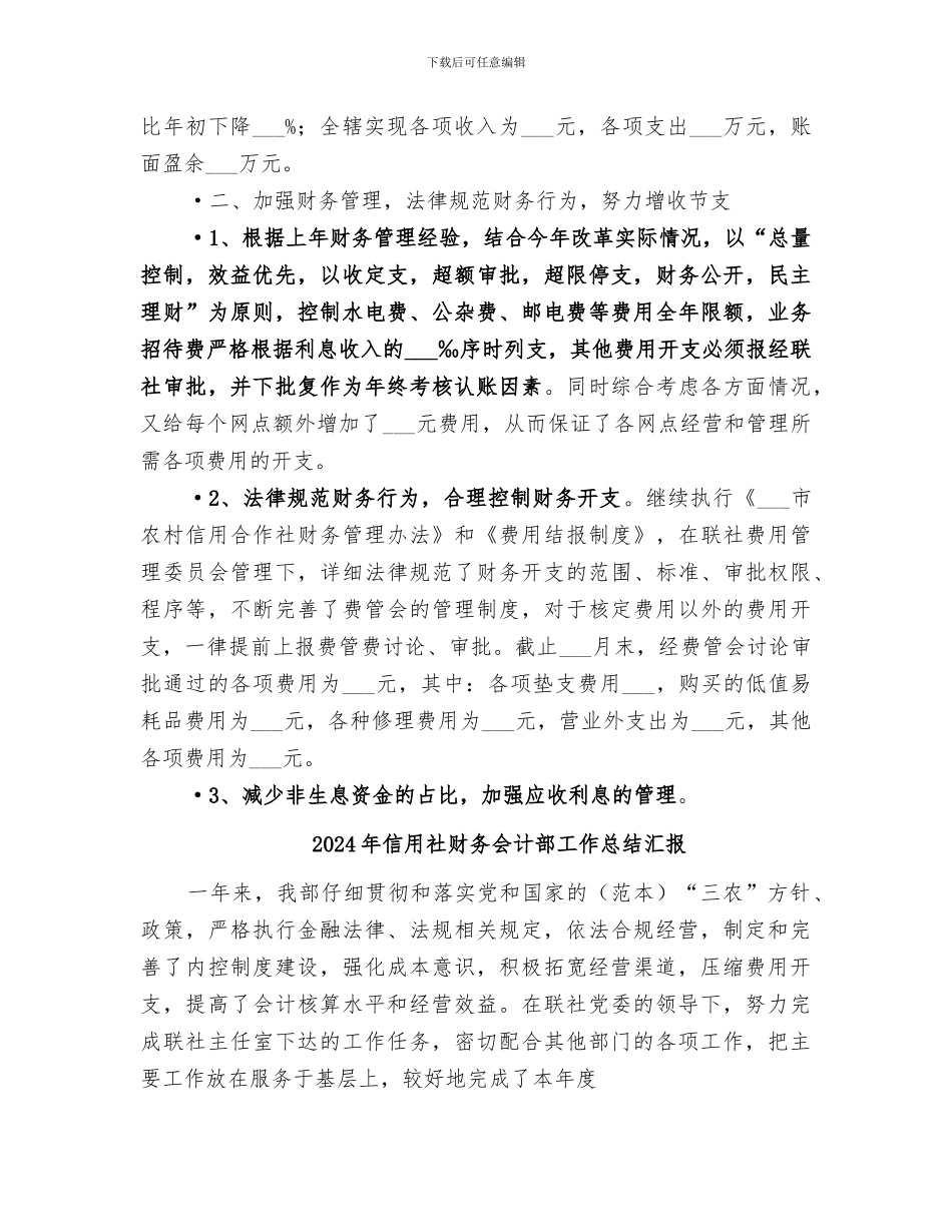 2024年信用社财务会计部工作总结_第2页