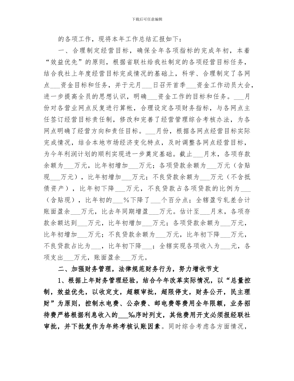 2024年信用社财务会计部工作总结_第3页