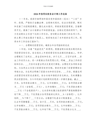 2024年信用社财务会计部工作总结