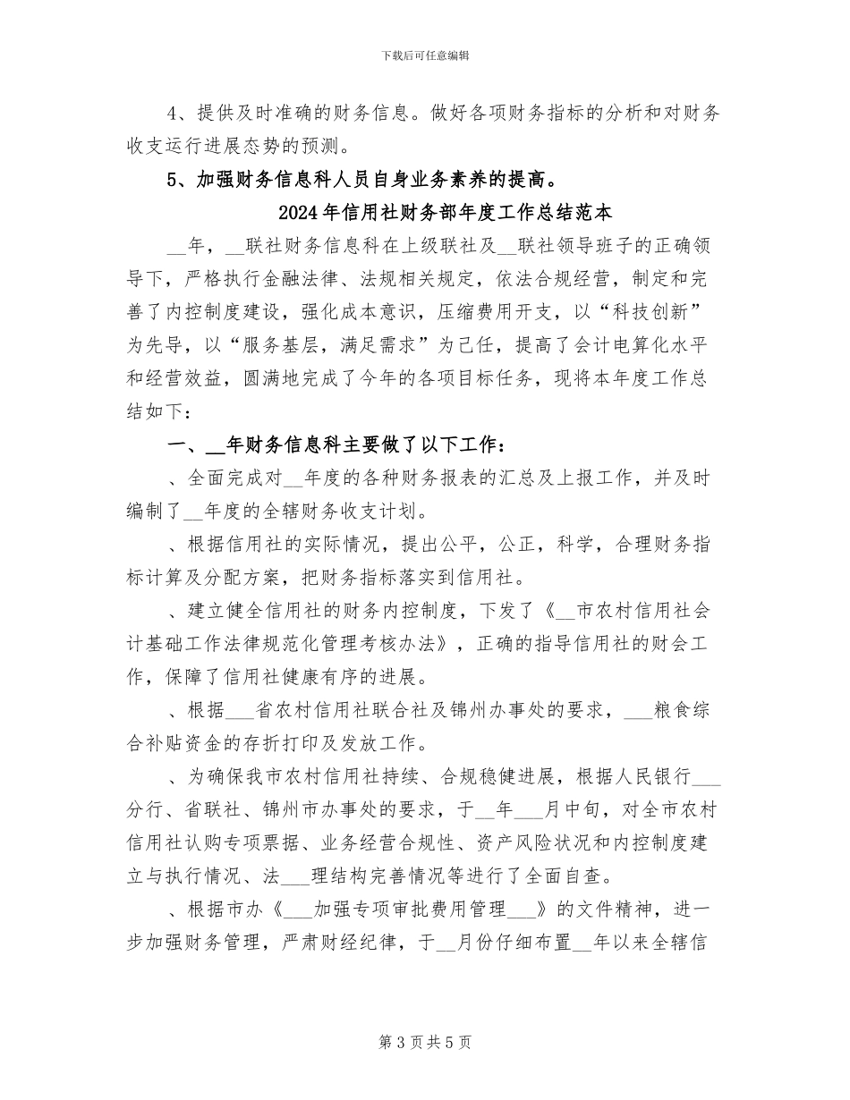 2024年信用社财务部年度工作总结_第3页