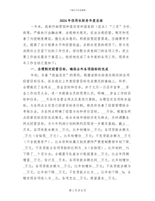 2024年信用社财务年度总结
