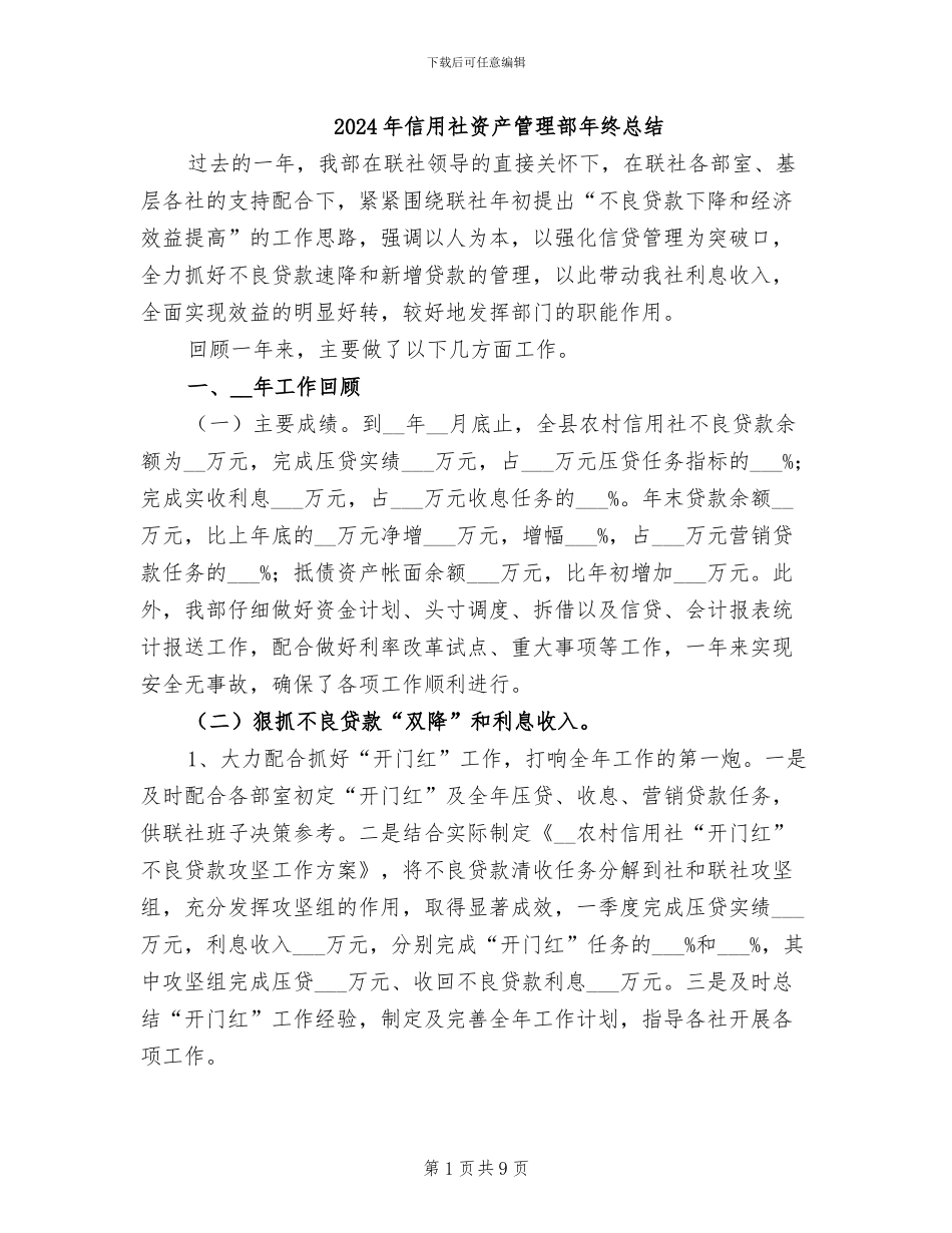 2024年信用社资产管理部年终总结_第1页