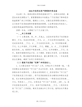 2024年信用社资产管理部年终总结