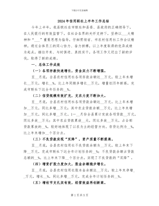 2024年信用联社上半年工作总结