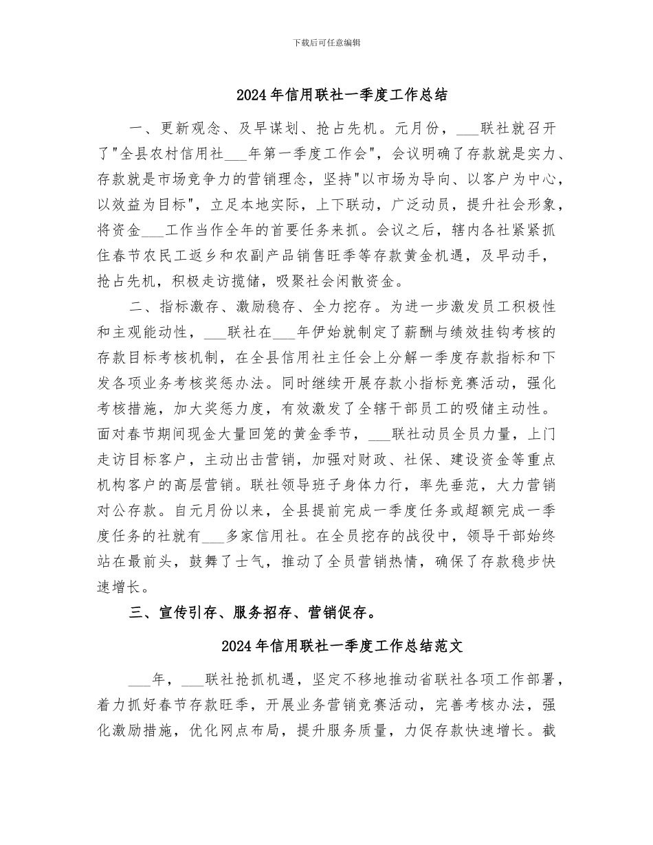 2024年信用联社一季度工作总结_第1页