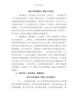 2024年信用联社一季度工作总结