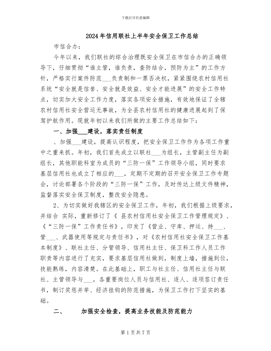 2024年信用联社上半年安全保卫工作总结_第1页