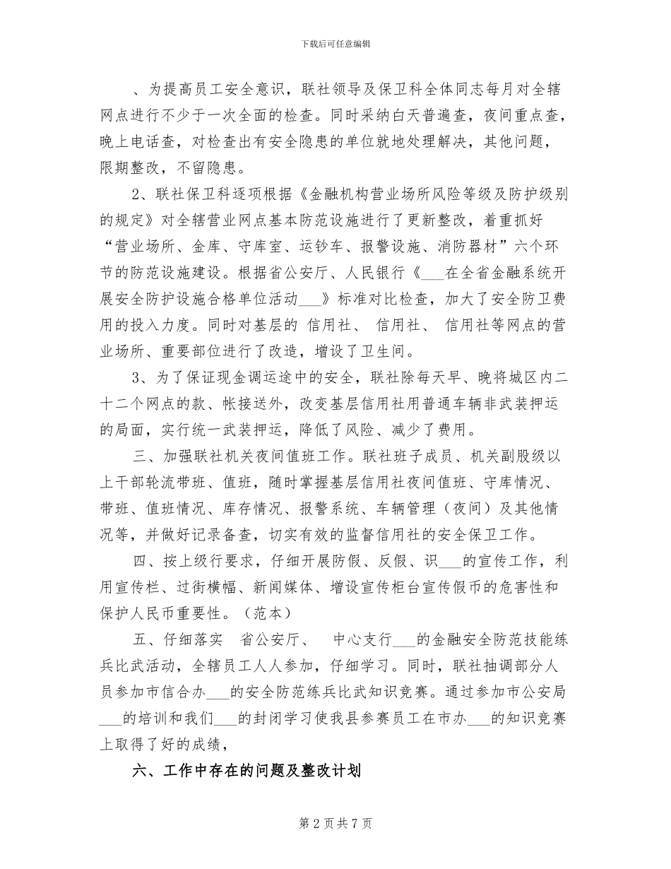 2024年信用联社上半年安全保卫工作总结_第2页