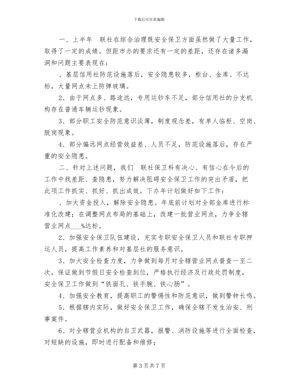 2024年信用联社上半年安全保卫工作总结_第3页