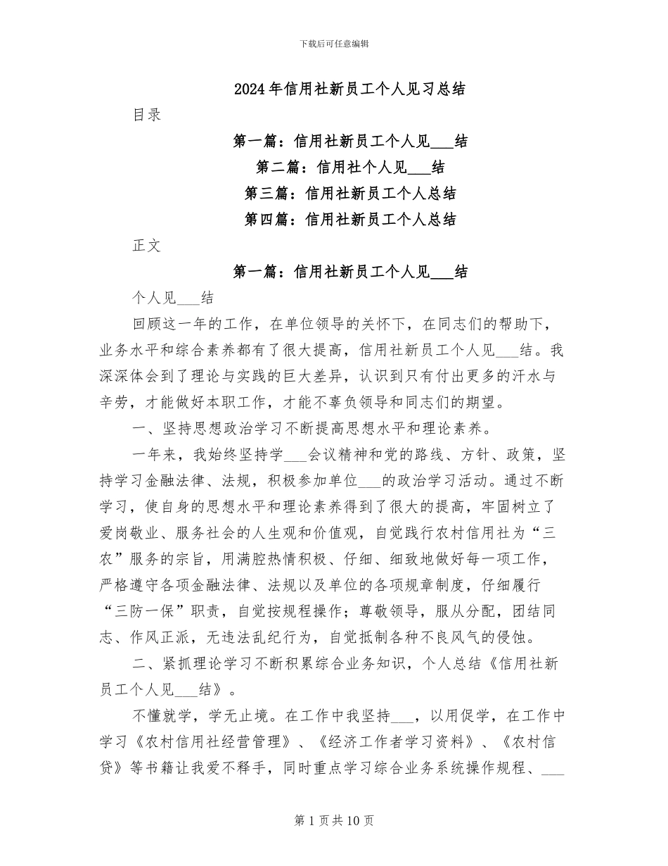 2024年信用社新员工个人见习总结_第1页