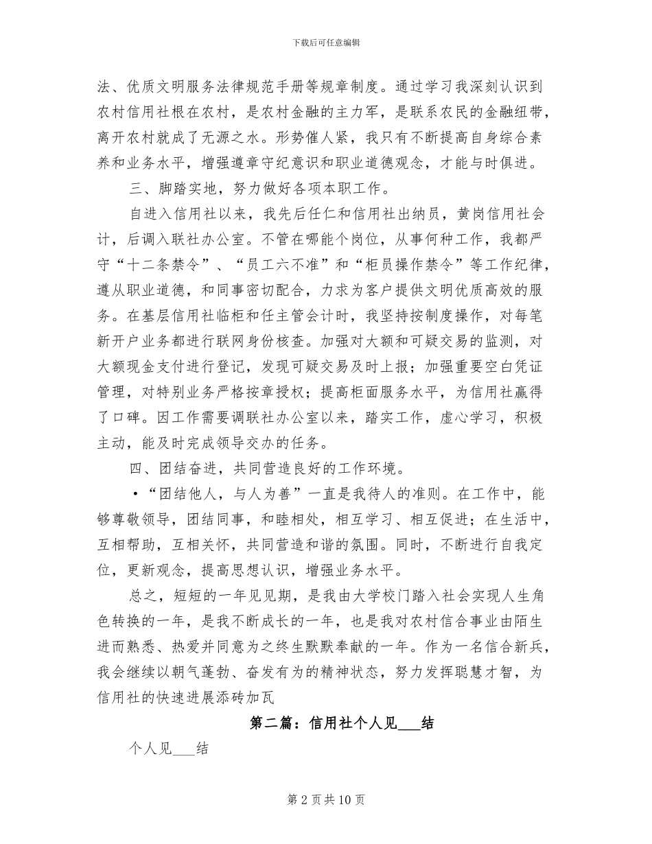 2024年信用社新员工个人见习总结_第2页