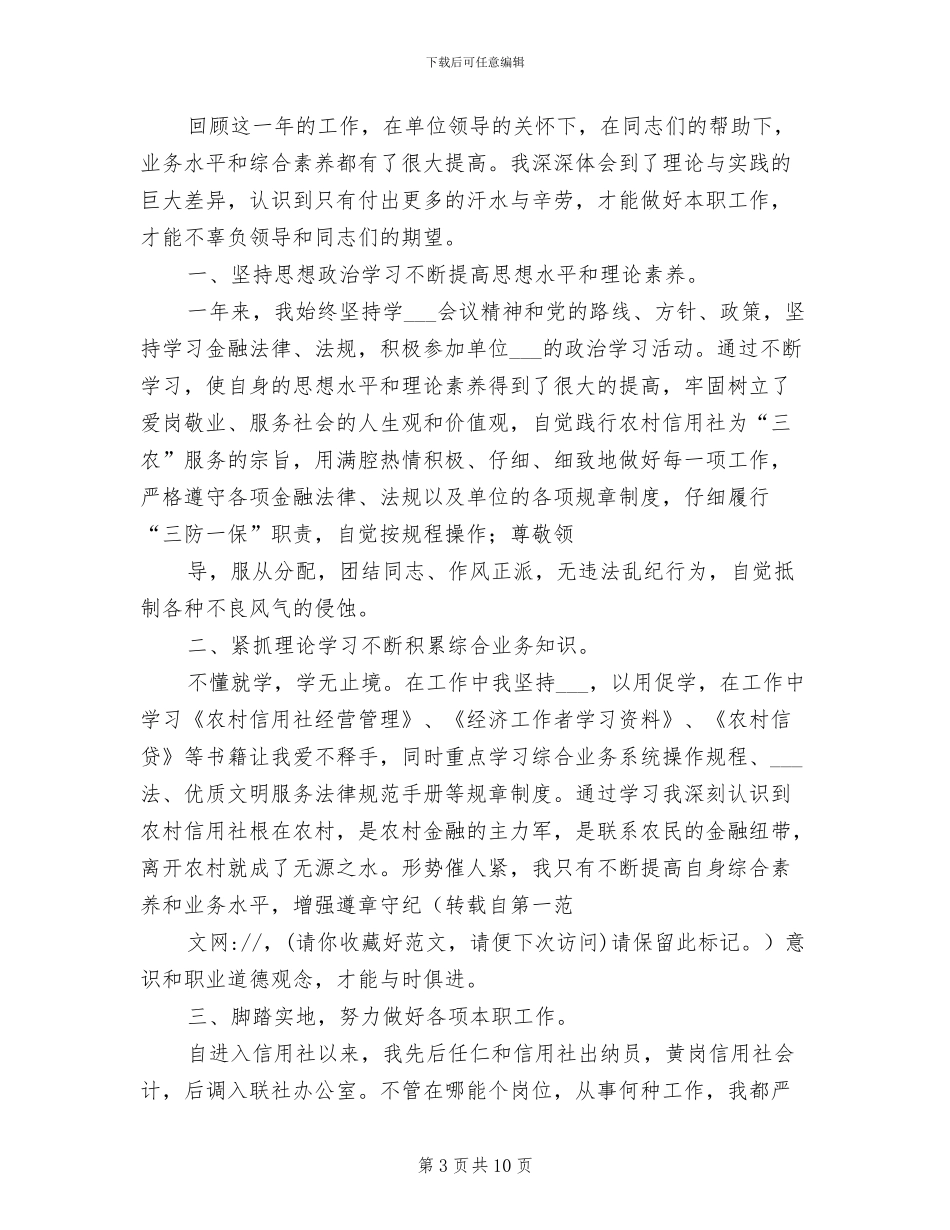 2024年信用社新员工个人见习总结_第3页