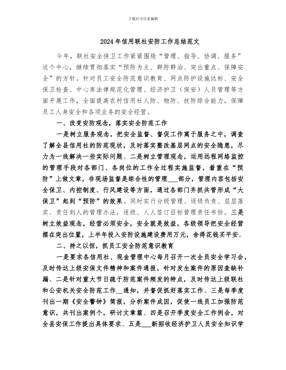 2024年信用联社安防工作总结范文_第1页