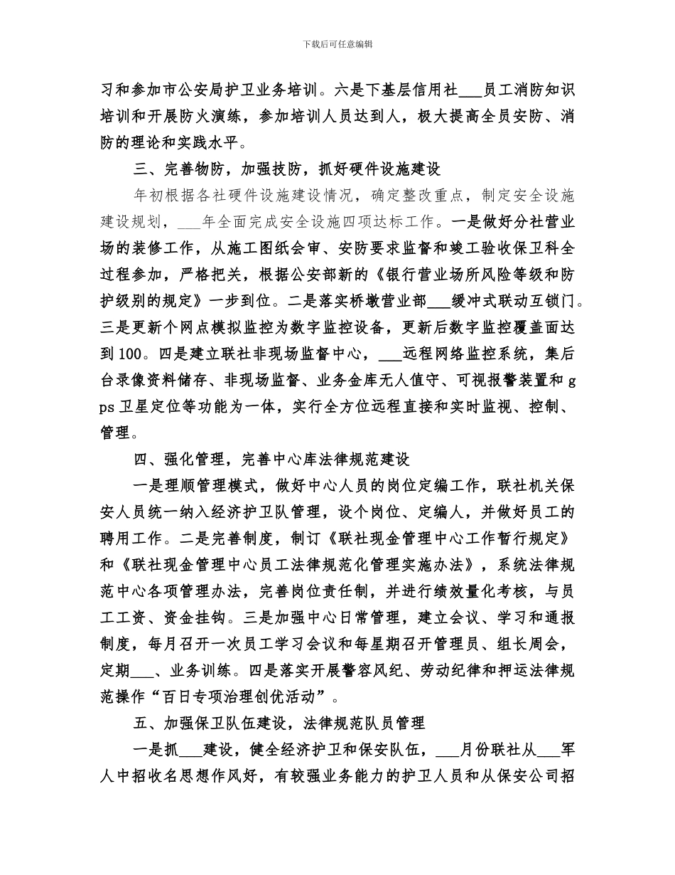 2024年信用联社安防工作总结范文_第2页