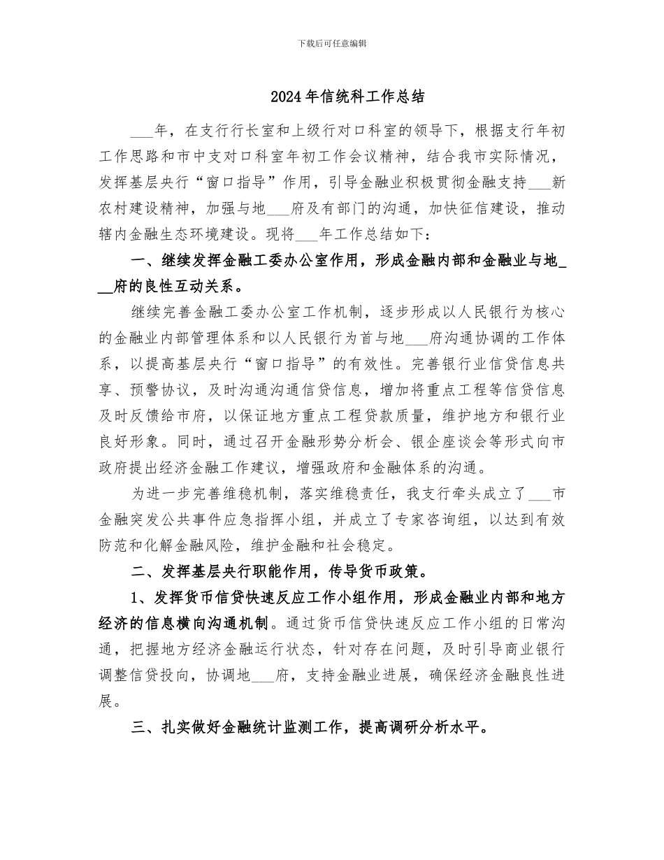 2024年信统科工作总结_第1页
