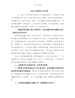 2024年信统科工作总结