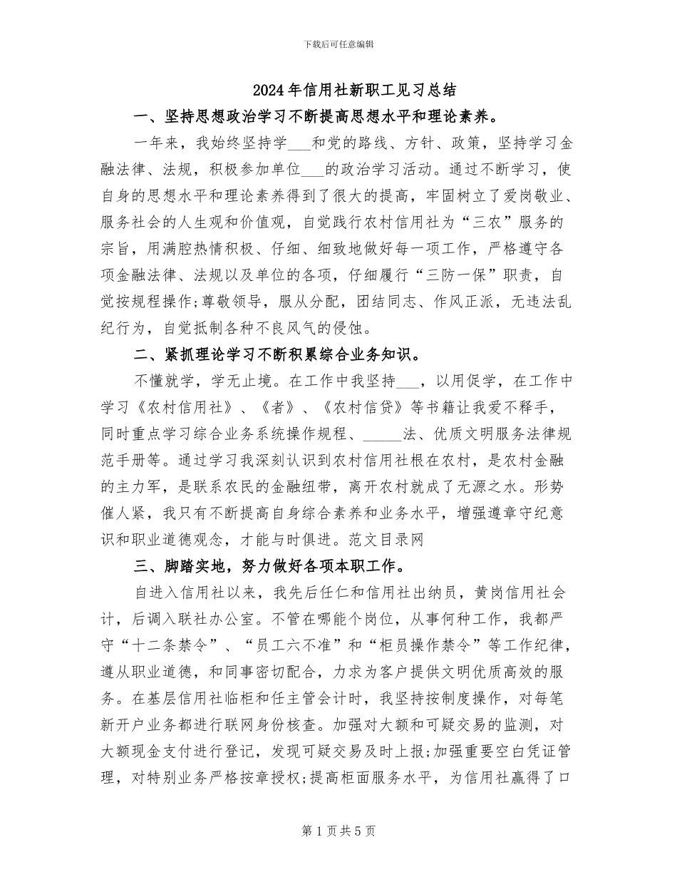 2024年信用社新职工见习总结_第1页