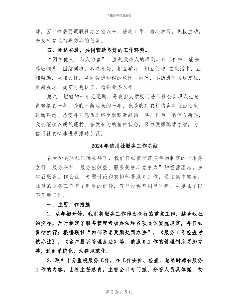 2024年信用社新职工见习总结_第2页