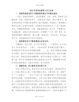 2024年信用社新职工见习总结