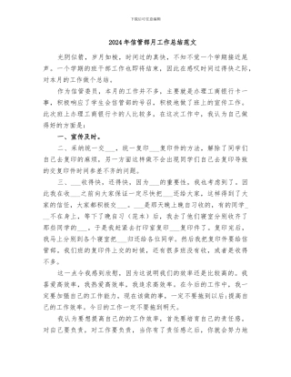 2024年信管部月工作总结范文