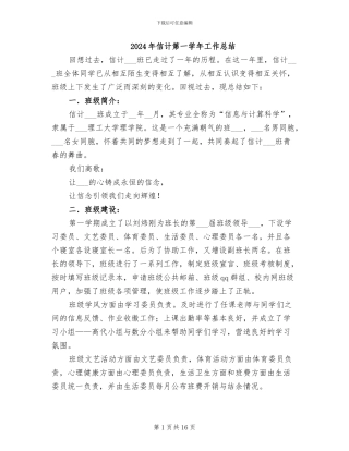 2024年信计第一学年工作总结