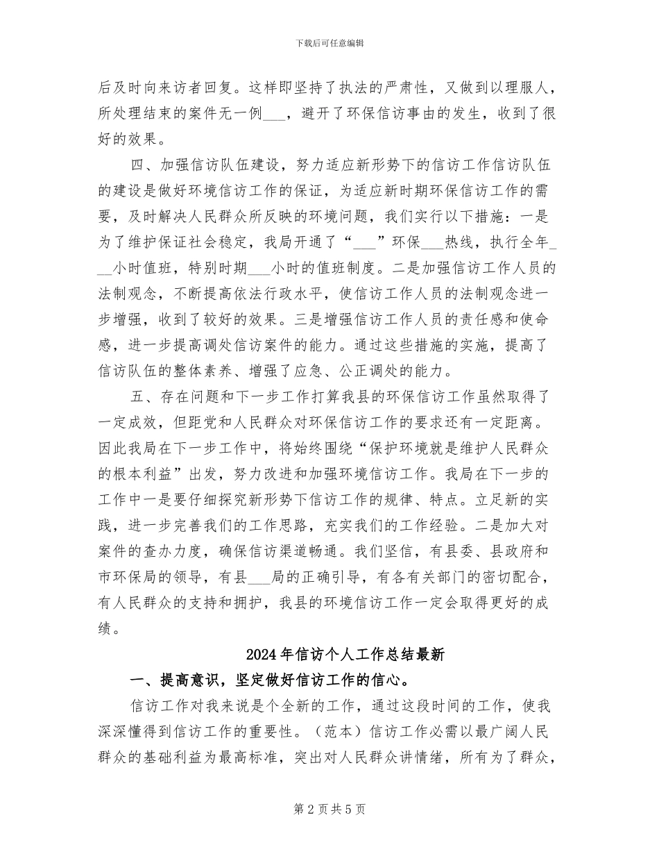 2024年信访个人工作总结_第2页