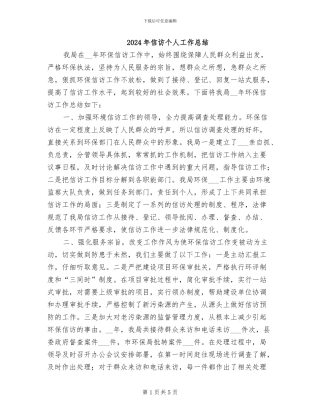 2024年信访个人工作总结