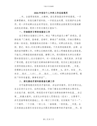 2024年信访个人年终工作总结通用