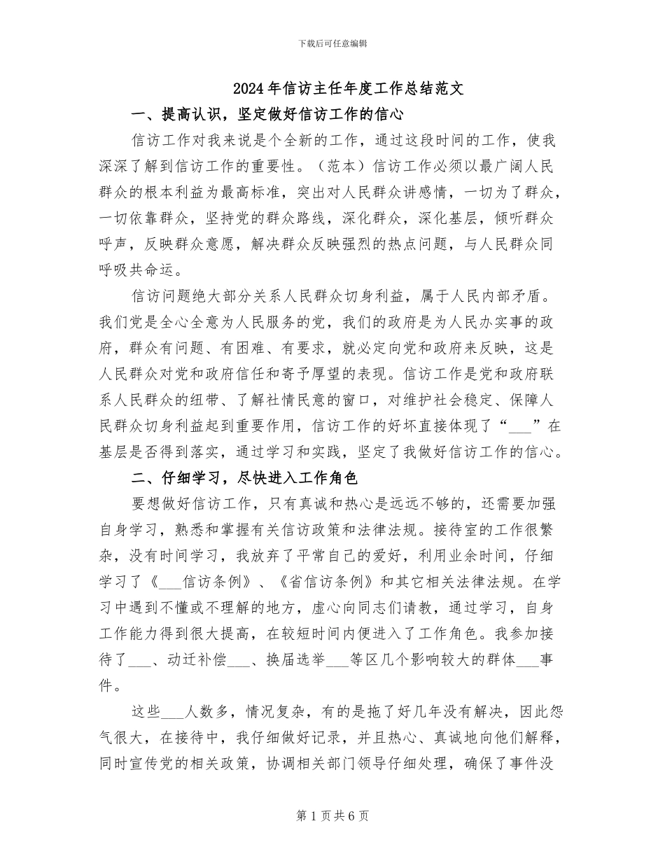 2024年信访主任年度工作总结范文_第1页
