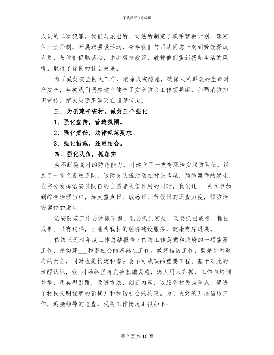 2024年信访三无村年度工作总结报告_第2页