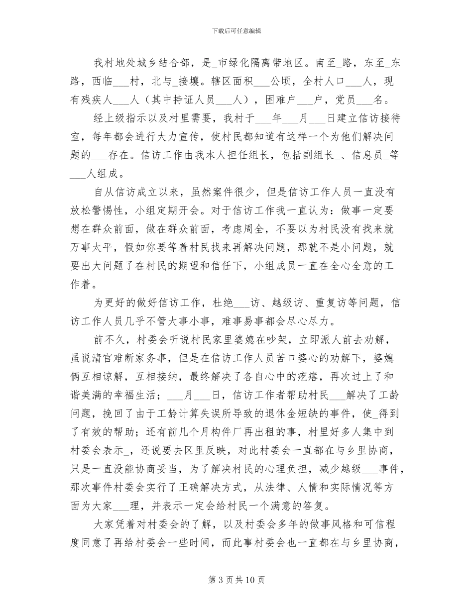 2024年信访三无村年度工作总结报告_第3页